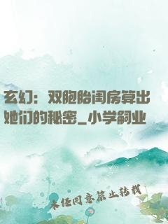玄幻：双胞胎闺房算出她们的秘密