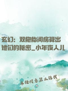 玄幻：双胞胎闺房算出她们的秘密