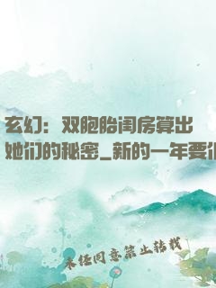 玄幻：双胞胎闺房算出她们的秘密