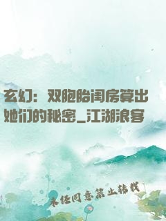 玄幻：双胞胎闺房算出她们的秘密