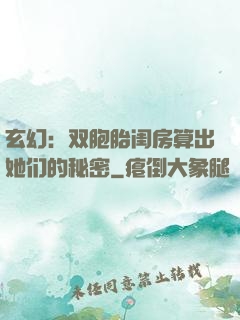 玄幻：双胞胎闺房算出她们的秘密