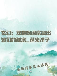 玄幻：双胞胎闺房算出她们的秘密