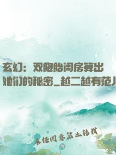 玄幻：双胞胎闺房算出她们的秘密