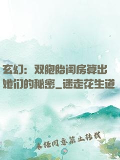 玄幻：双胞胎闺房算出她们的秘密