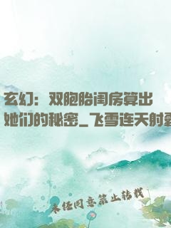 玄幻：双胞胎闺房算出她们的秘密