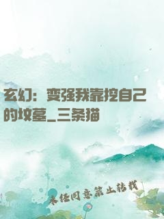 玄幻：变强我靠挖自己的坟墓