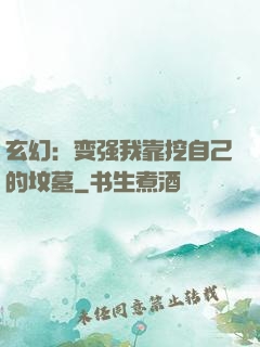 玄幻：变强我靠挖自己的坟墓