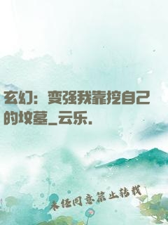 玄幻：变强我靠挖自己的坟墓