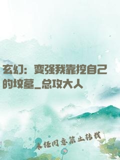 玄幻：变强我靠挖自己的坟墓