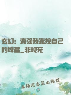 玄幻：变强我靠挖自己的坟墓