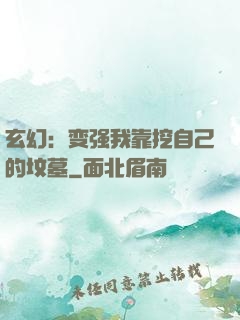 玄幻：变强我靠挖自己的坟墓