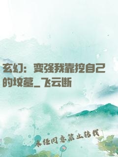 玄幻：变强我靠挖自己的坟墓