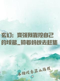 玄幻：变强我靠挖自己的坟墓