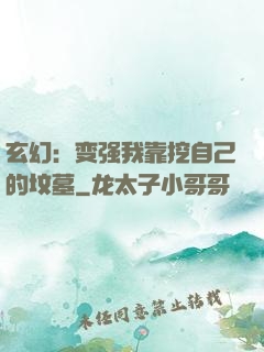 玄幻：变强我靠挖自己的坟墓