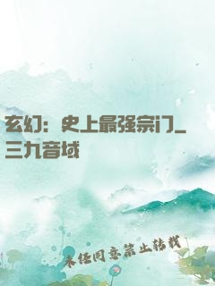 玄幻：史上最强宗门