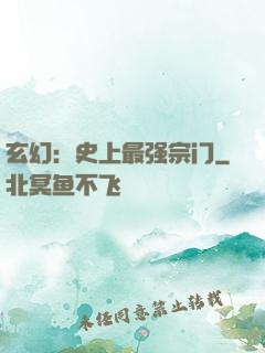 玄幻：史上最强宗门