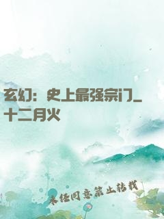 玄幻：史上最强宗门