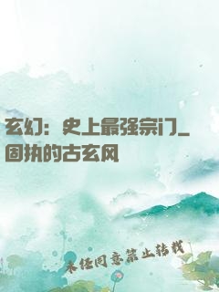 玄幻：史上最强宗门