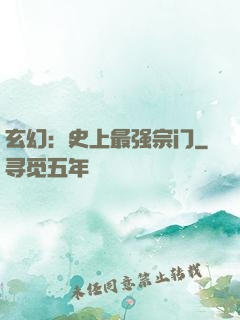 玄幻：史上最强宗门