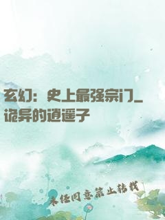 玄幻：史上最强宗门