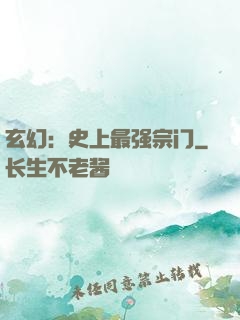 玄幻：史上最强宗门