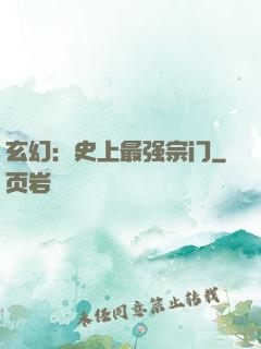 玄幻：史上最强宗门