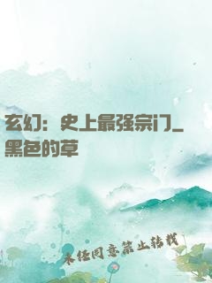 玄幻：史上最强宗门
