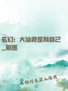玄幻：大仙竟是我自己
