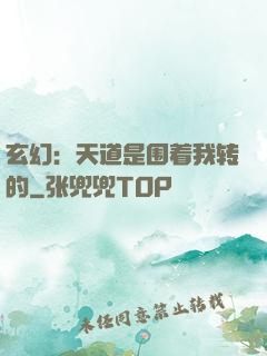 玄幻：天道是围着我转的