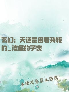 玄幻：天道是围着我转的