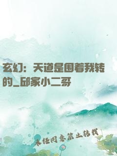 玄幻：天道是围着我转的