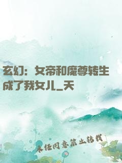 玄幻：女帝和魔尊转生成了我女儿