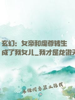 玄幻：女帝和魔尊转生成了我女儿