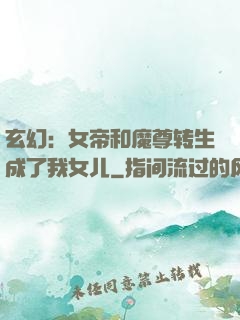 玄幻：女帝和魔尊转生成了我女儿