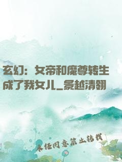 玄幻：女帝和魔尊转生成了我女儿