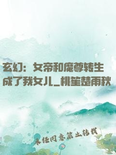玄幻：女帝和魔尊转生成了我女儿