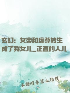 玄幻：女帝和魔尊转生成了我女儿