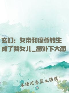 玄幻：女帝和魔尊转生成了我女儿