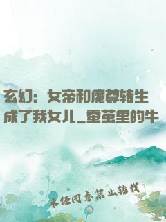 玄幻：女帝和魔尊转生成了我女儿