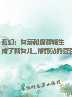玄幻：女帝和魔尊转生成了我女儿