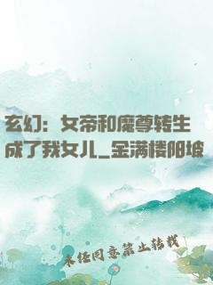 玄幻：女帝和魔尊转生成了我女儿