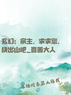 玄幻：宗主，求求您，快出山吧