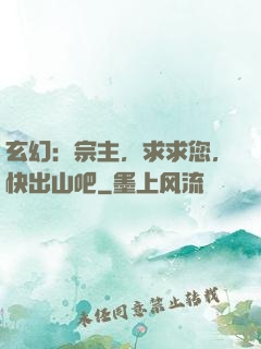 玄幻：宗主，求求您，快出山吧