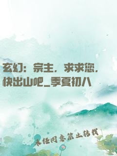 玄幻：宗主，求求您，快出山吧