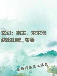 玄幻：宗主，求求您，快出山吧