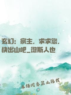 玄幻：宗主，求求您，快出山吧
