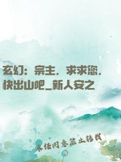 玄幻：宗主，求求您，快出山吧