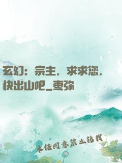 玄幻：宗主，求求您，快出山吧
