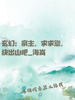 玄幻：宗主，求求您，快出山吧