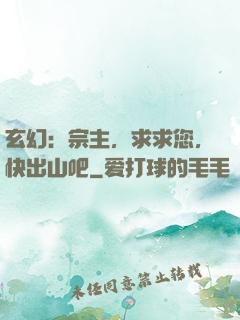 玄幻：宗主，求求您，快出山吧
